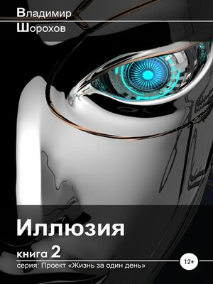 cover image of Иллюзия